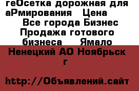 геОсетка дорожная для аРмирования › Цена ­ 1 000 - Все города Бизнес » Продажа готового бизнеса   . Ямало-Ненецкий АО,Ноябрьск г.